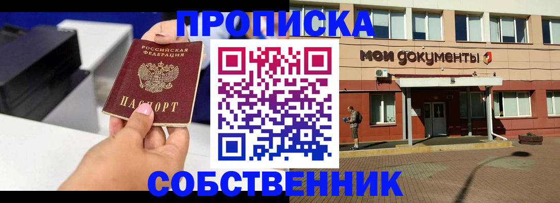 купить прописку в Первомайске