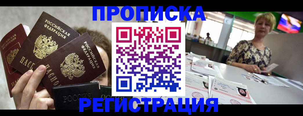 прописка в Первомайске